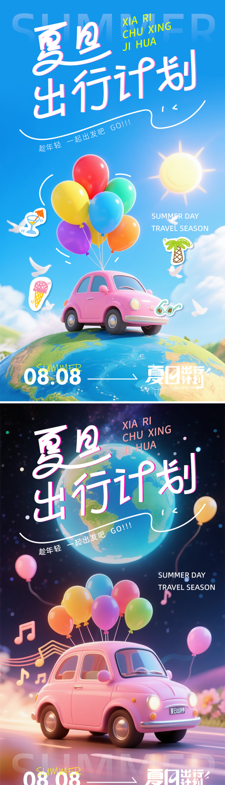 源文件下载【夏日暑期出游海报】编号：95300031800682908