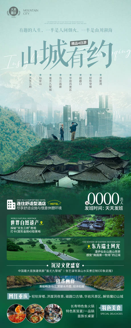 源文件下载【山城有约旅游海报】编号：95540031840074840