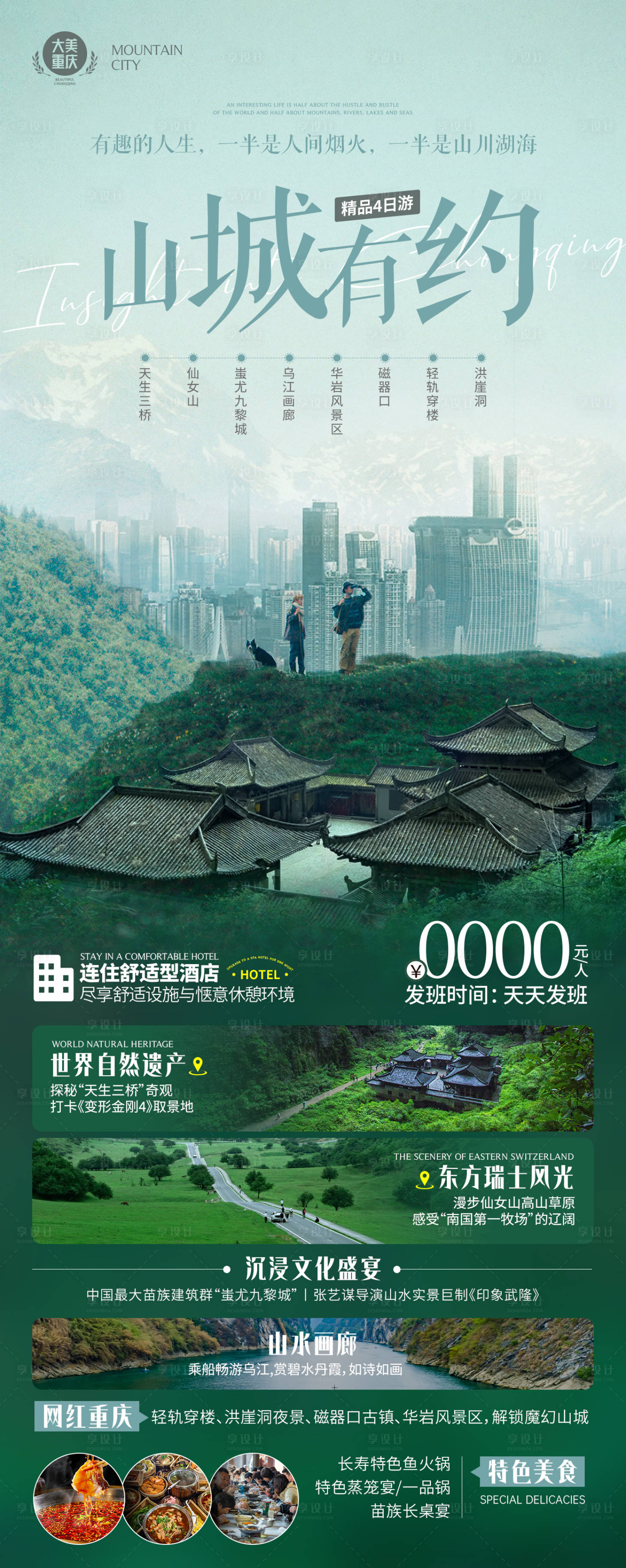 源文件下载【享设计】搜索编号：95540031840074840【山城有约旅游海报】