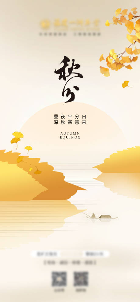 源文件下载【秋分海报】编号：46690031828449725