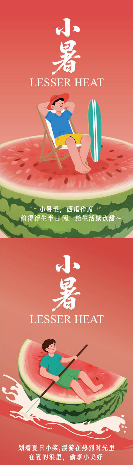 源文件下載【小暑】編號：33140031770045365