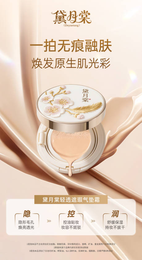 源文件下载【享设计】搜索编号：37720031945664910【黛月棠清透遮瑕气垫海报】