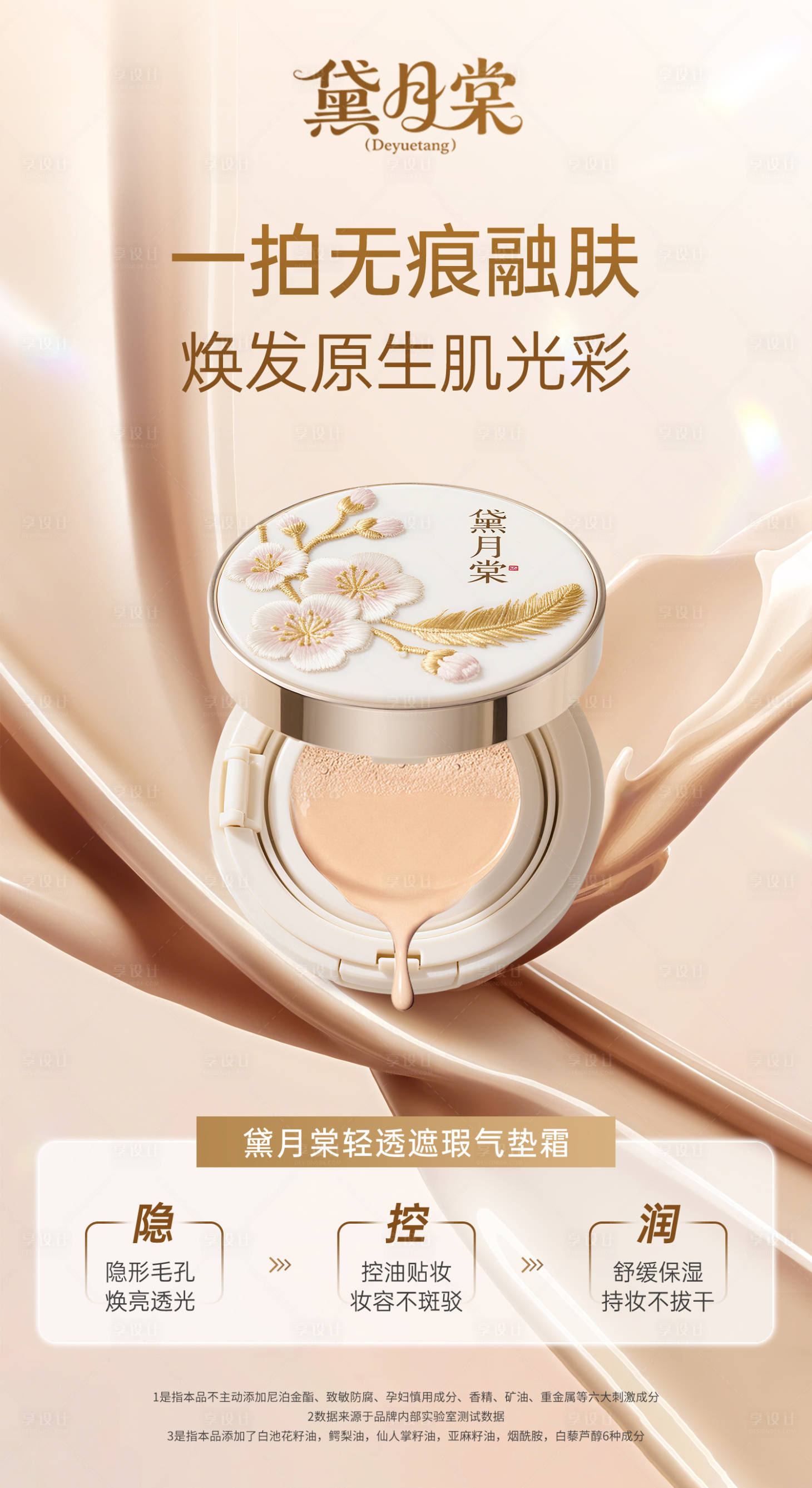 源文件下載【享設計】搜索編號：37720031945664910【黛月棠清透遮瑕氣墊海報】
