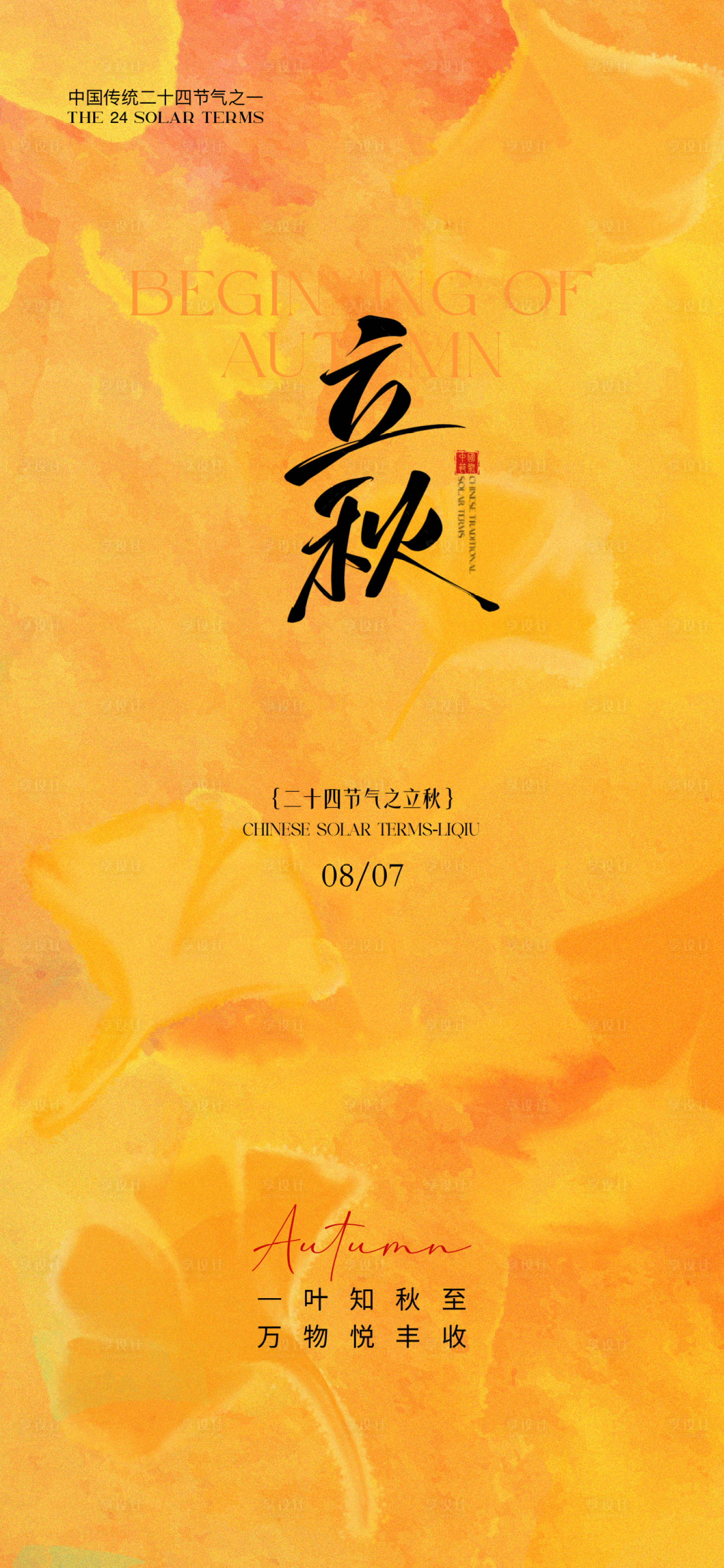 源文件下载【立秋节气海报】编号：54250032233521214