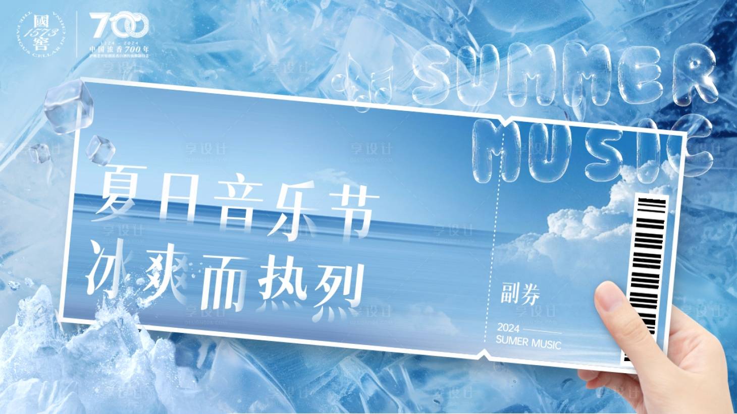 源文件下載【享設計】搜索編號：68370032083902496【白酒夏日音樂節主視覺】
