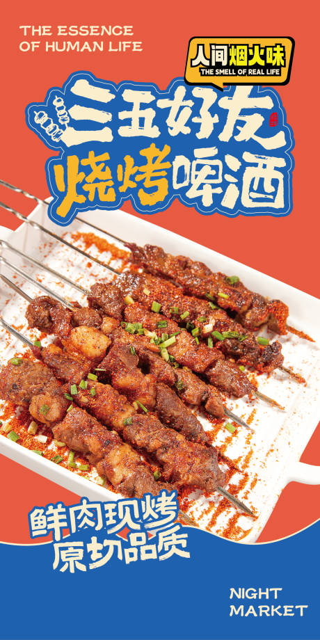 源文件下载【烧烤海报】编号：90620031729846611