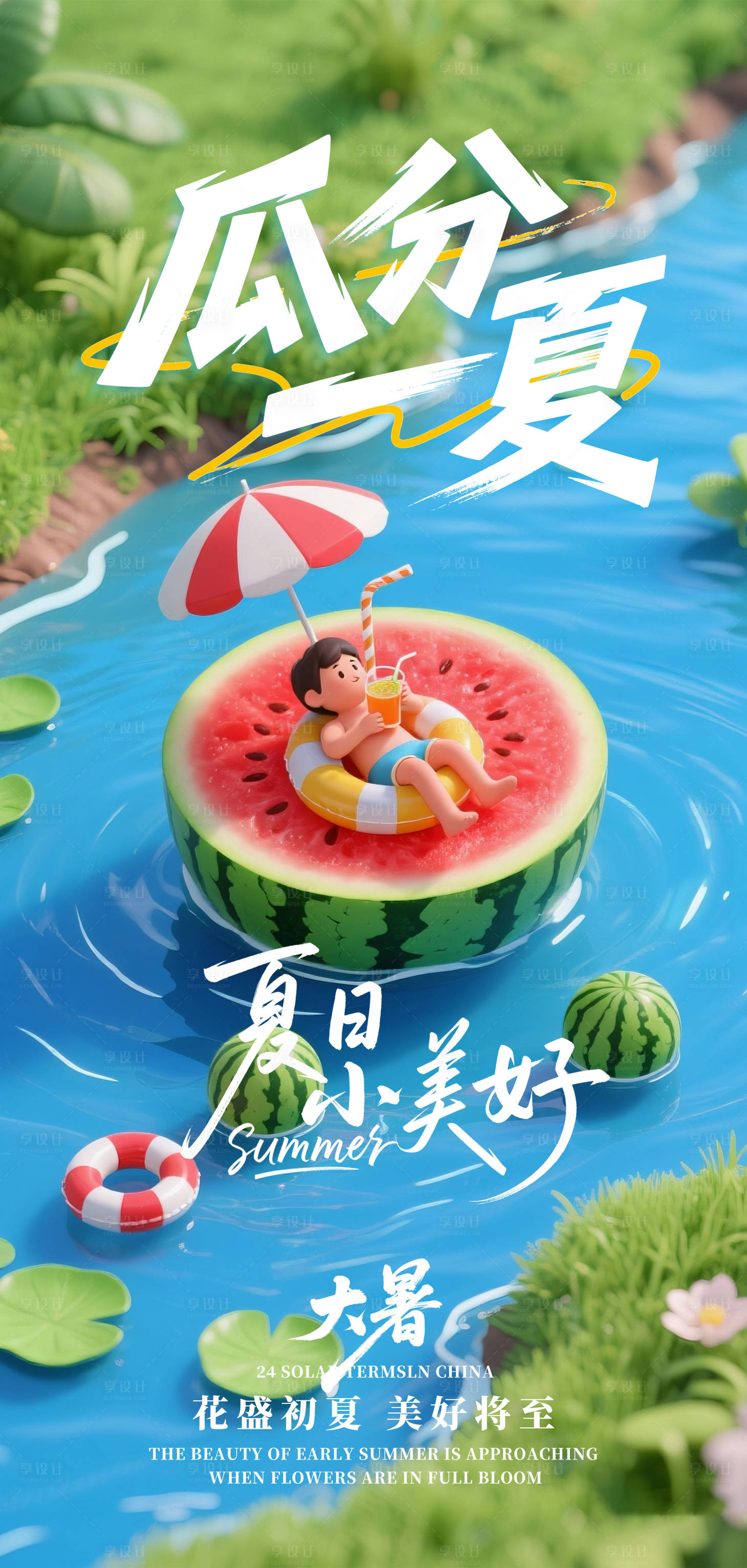 源文件下載【享設(shè)計(jì)】搜索編號(hào)：14620031878016376【大暑節(jié)氣夏天海報(bào)】