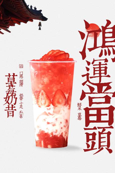 源文件下载【草莓奶昔饮品复古宣传海报】编号：93870032051964511
