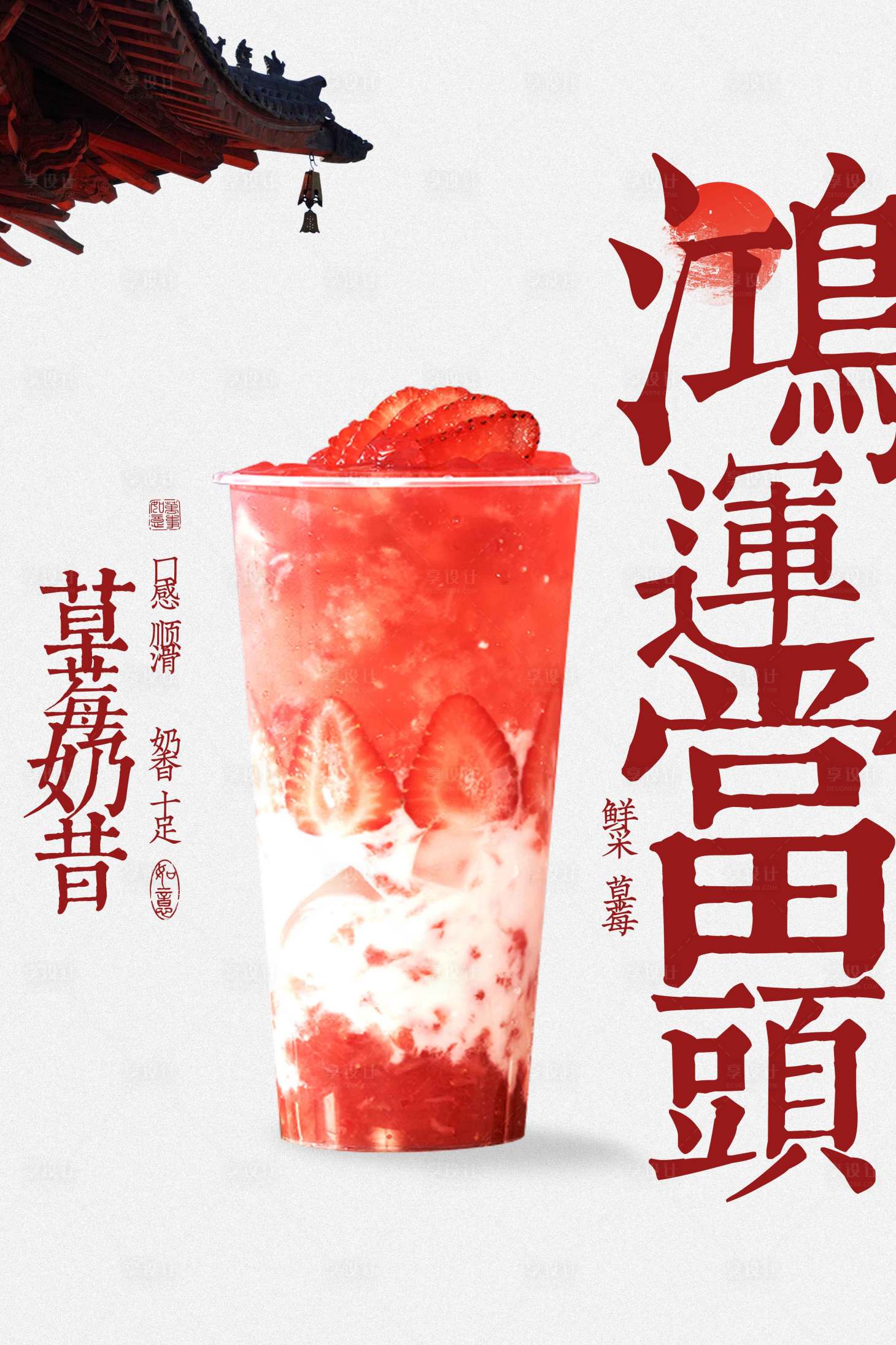 源文件下载【享设计】搜索编号：93870032051964511【草莓奶昔饮品复古宣传海报】