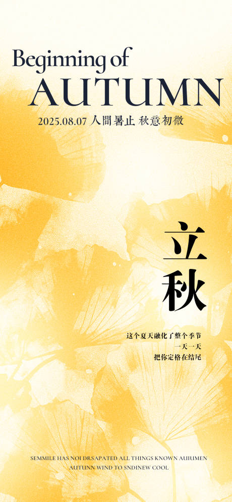 源文件下載【立秋二十四節氣海報】編號：57450032120953162