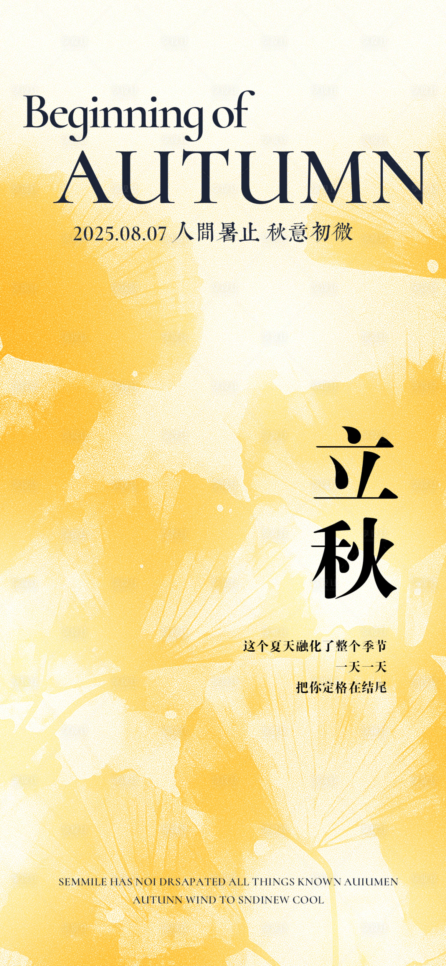 源文件下载【享设计】搜索编号：57450032120953162【立秋二十四节气海报】
