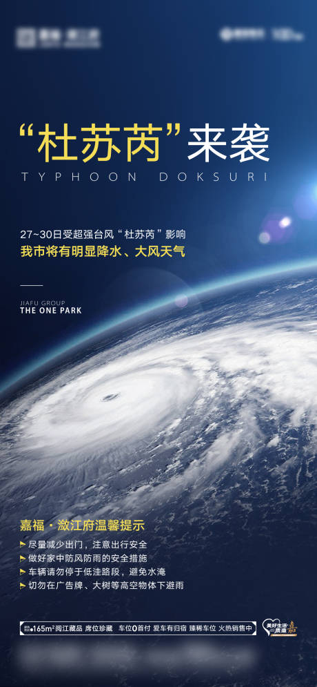 源文件下载【地产台风海报】编号：55670031756449974