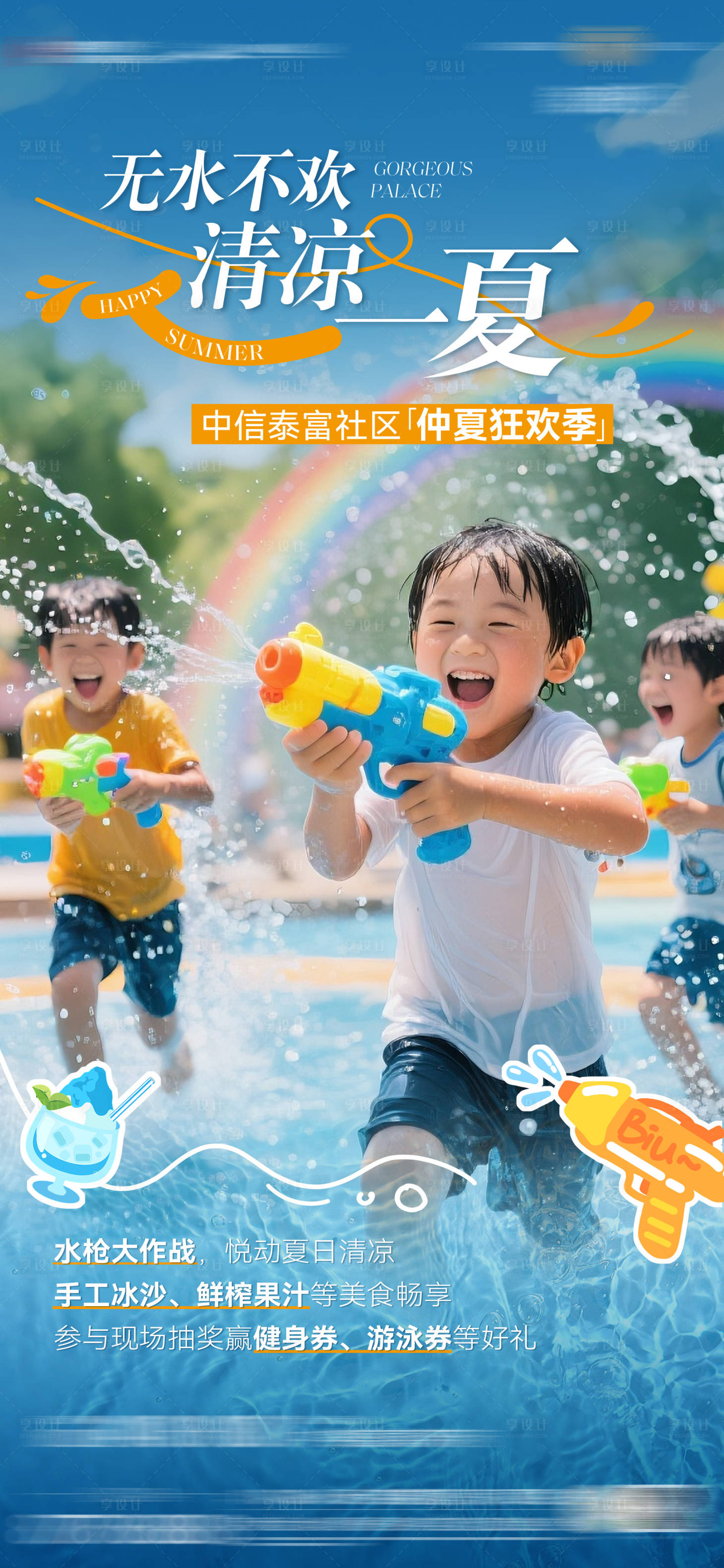 源文件下载【享设计】搜索编号：79270032187523040【夏日狂欢水枪大战活动海报】