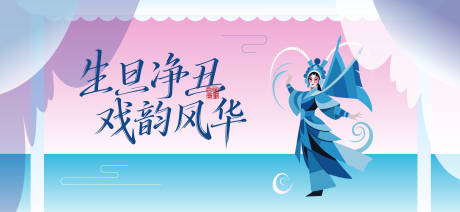 源文件下载【京剧矢量意境主画面】编号：66130031828027161