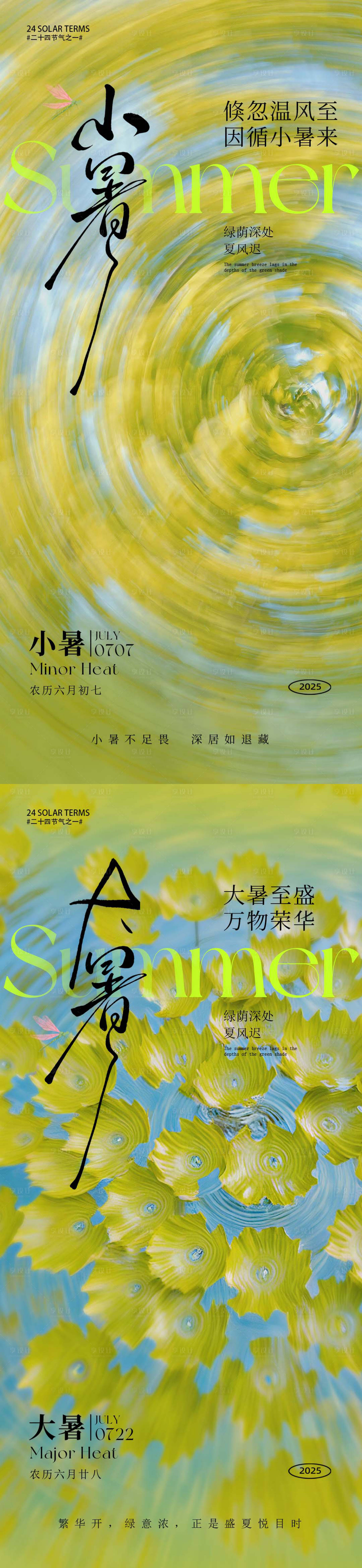 源文件下載【享設計】搜索編號：68620031798609947【小暑大暑節(jié)氣海報】