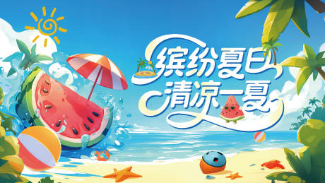 源文件下載【夏季 】編號：27050031933705999