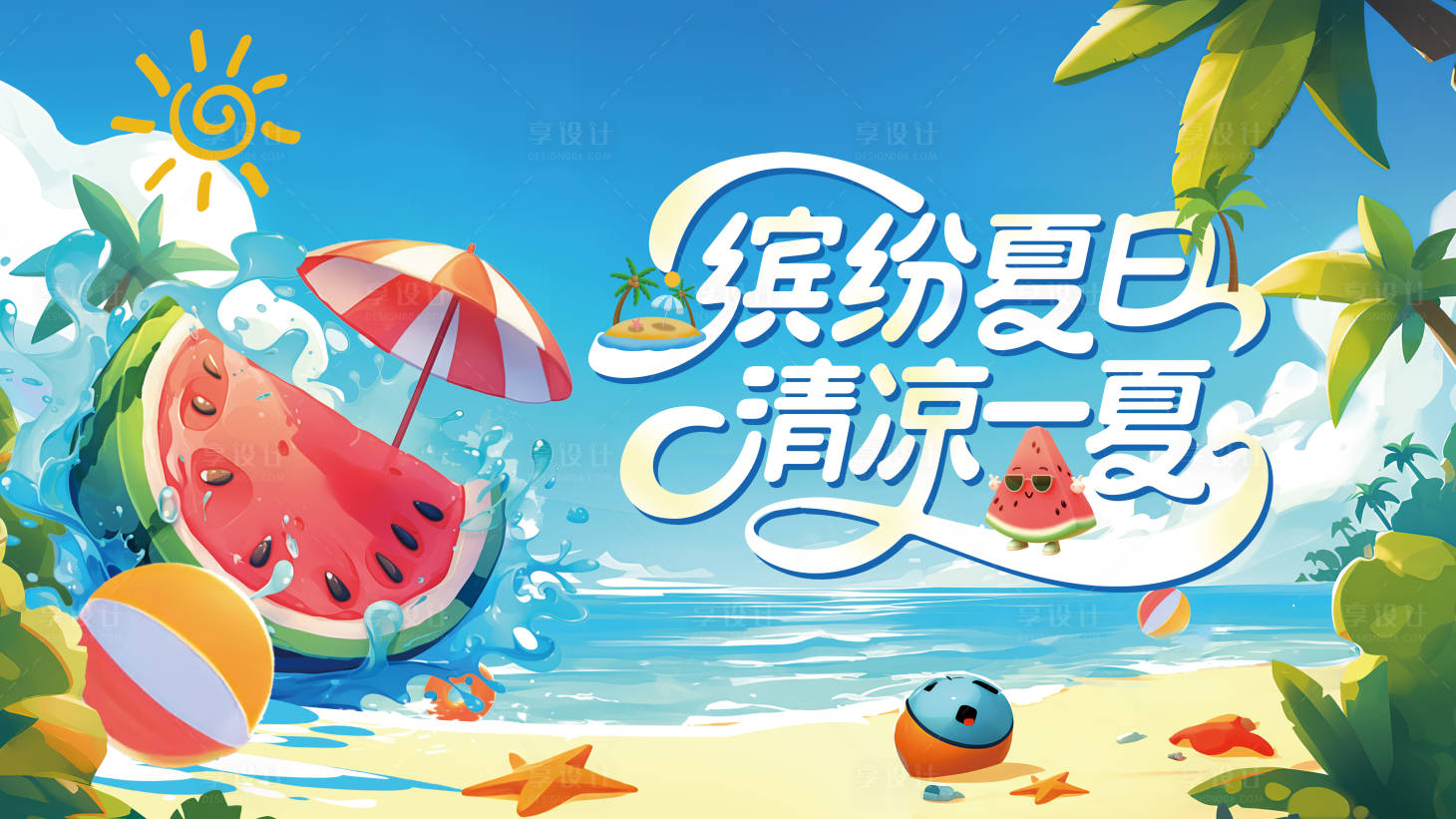 源文件下載【夏季 】編號：27050031933705999