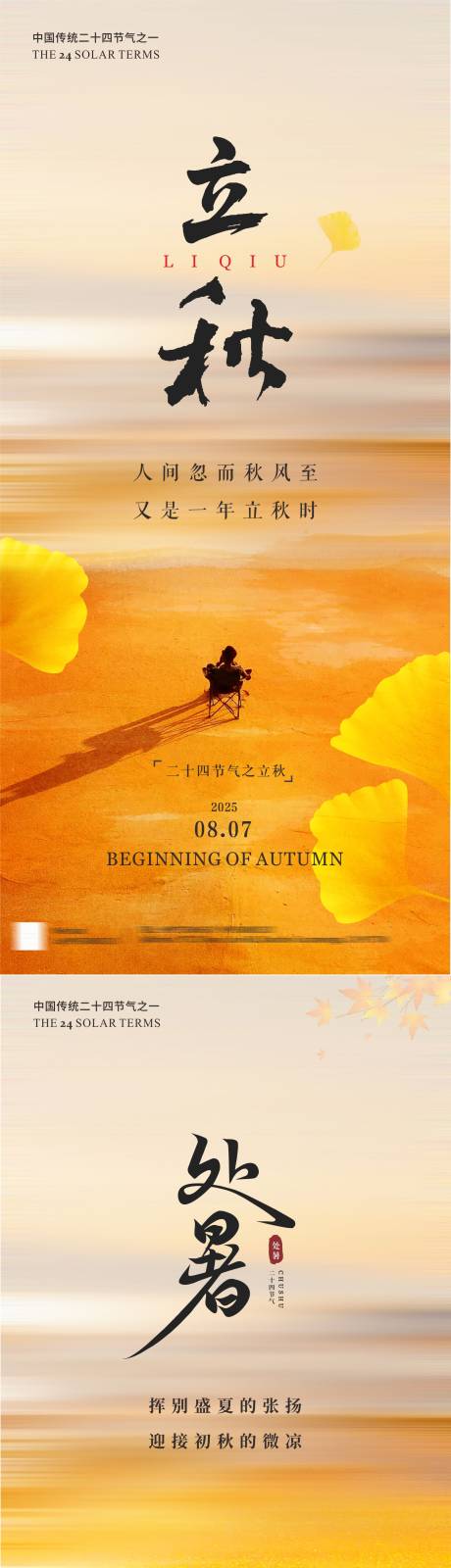 源文件下载【享设计】搜索编号：35220032267684382【立秋处暑银杏叶系列海报】