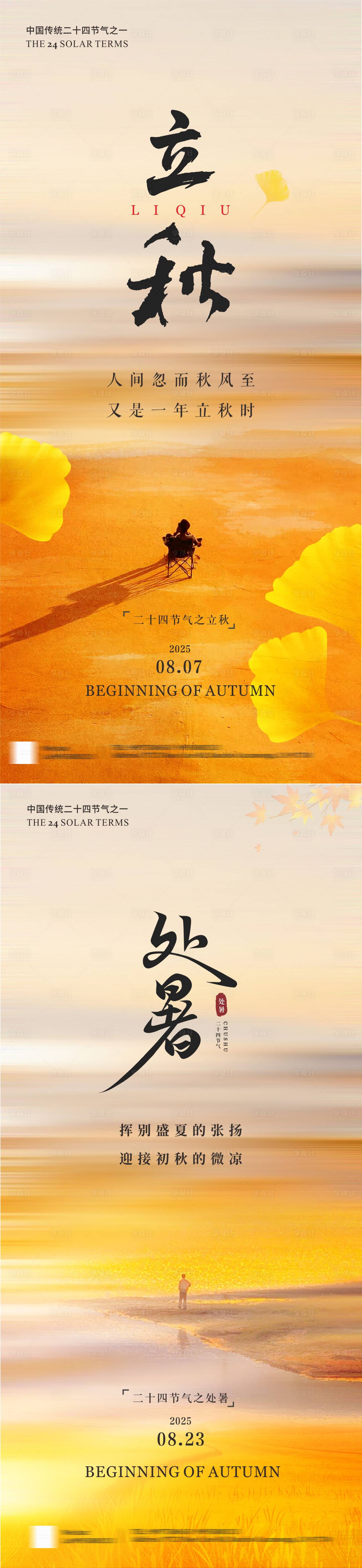 源文件下載【享設計】搜索編號：35220032267684382【立秋處暑銀杏葉系列海報】