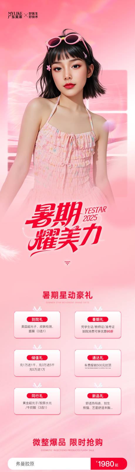 源文件下載【享設計】搜索編號：86900031906269575【暑期耀美力活動促銷海報長圖】