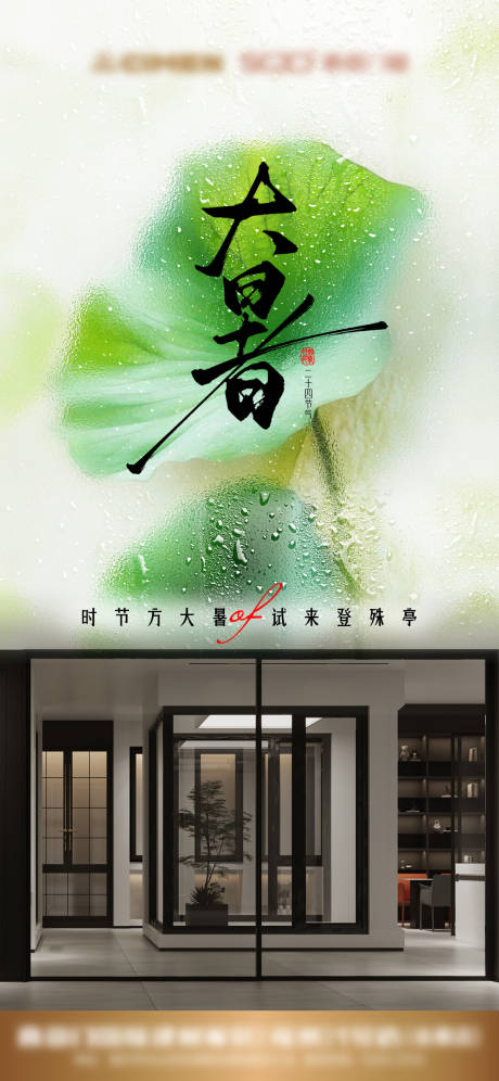 源文件下载【大暑节气宣传海报】编号：66450032027887216