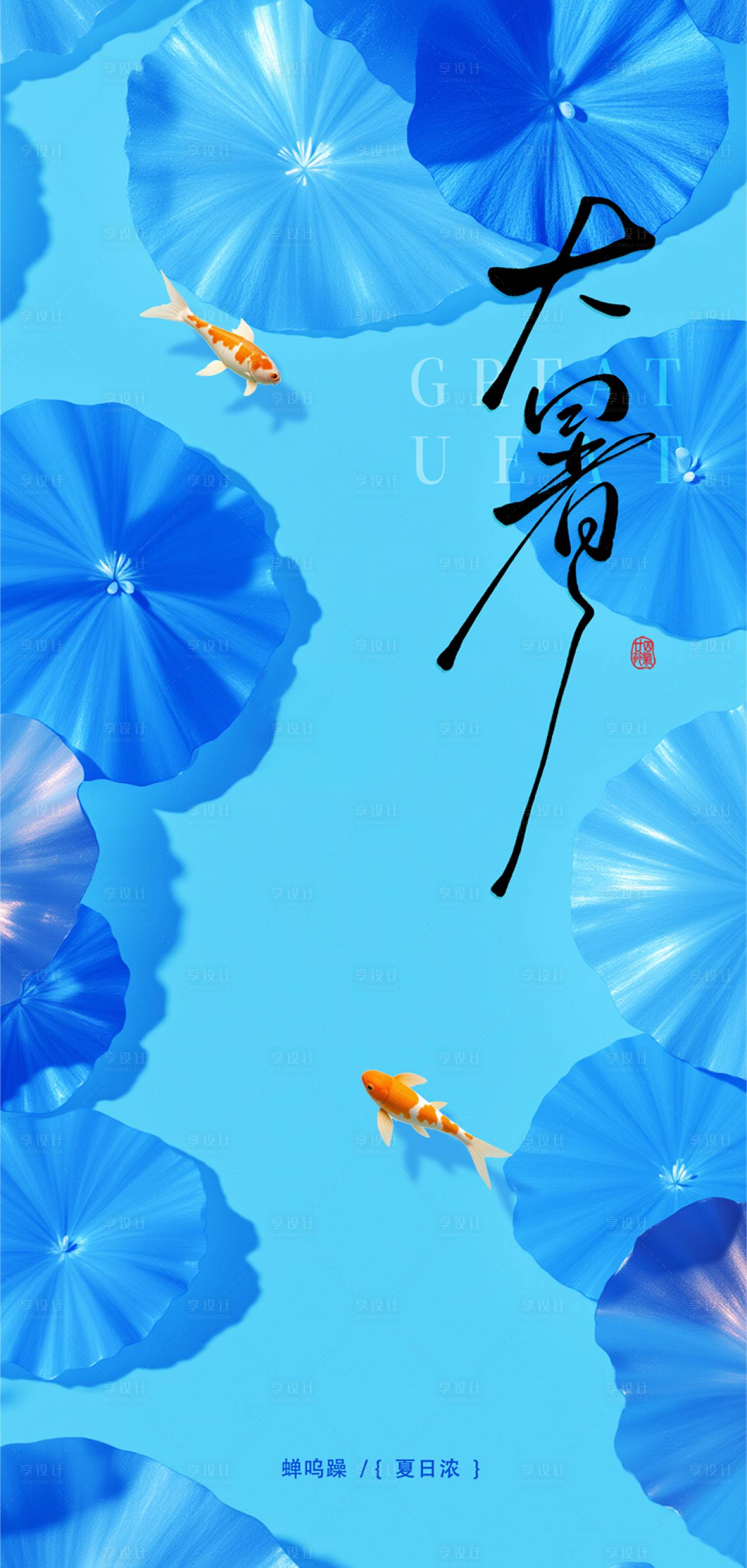 源文件下載【享設計】搜索編號：66320031929474927【大暑小暑處暑節氣節日海報】