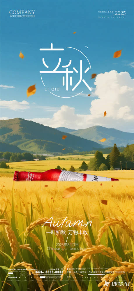 源文件下载【享设计】搜索编号：61160032254131137【酒吧夜店立秋节气海报】