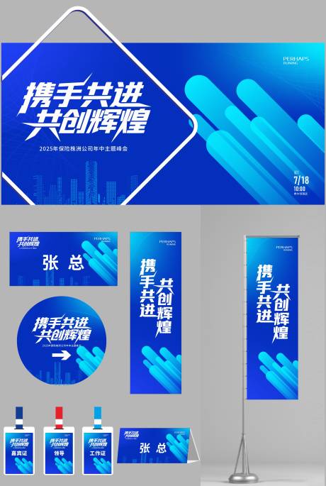 源文件下载【会议峰会活动物料】编号：49900031979112370