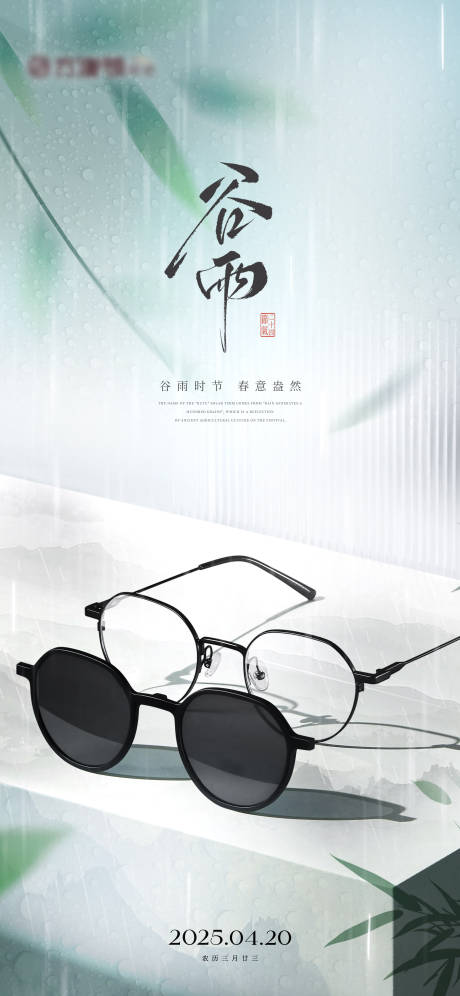 源文件下载【享设计】搜索编号：18890031717267425【谷雨眼镜节气海报】