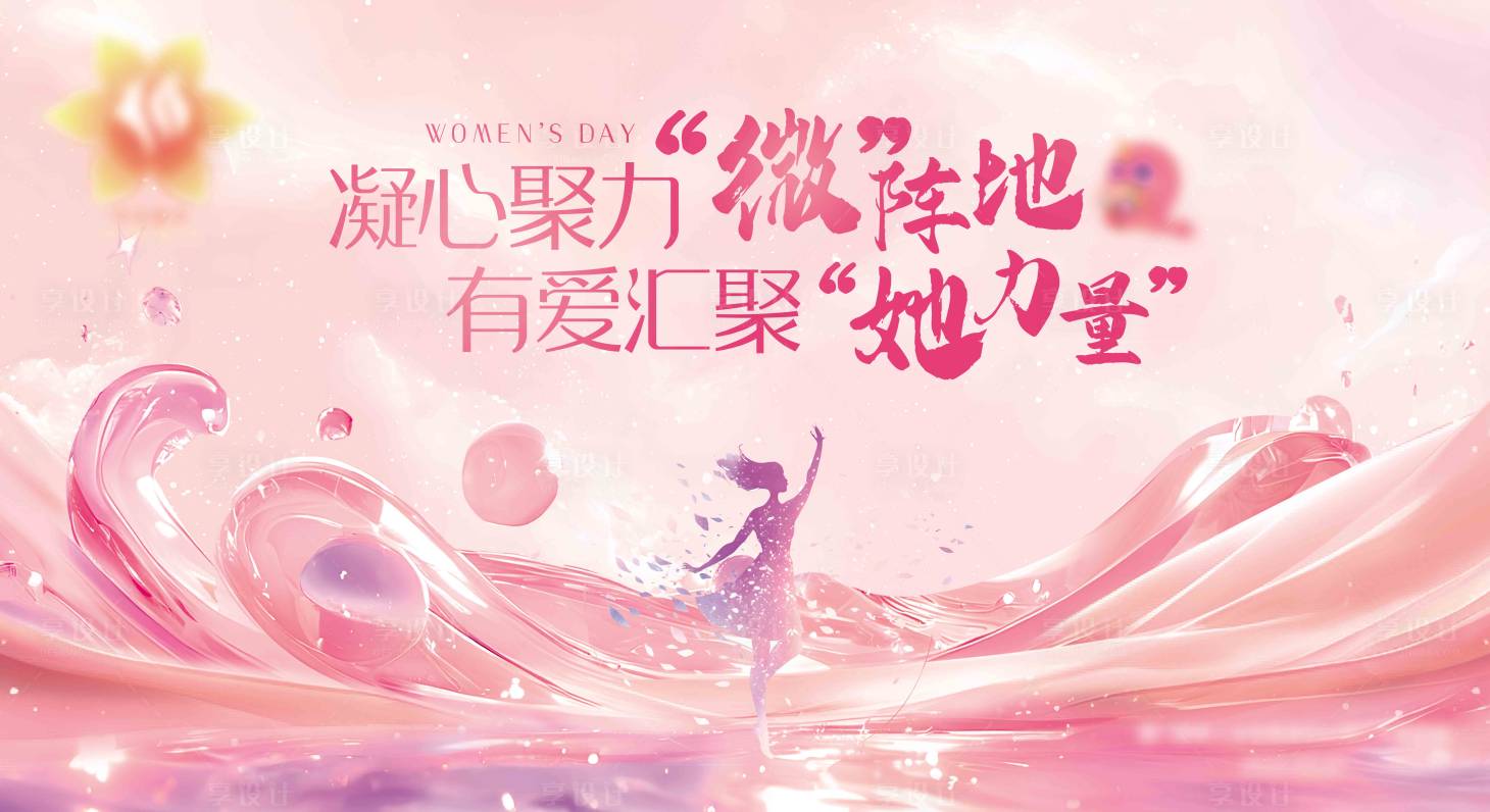 源文件下載【享設計】搜索編號：52670031743567577【婦女節背景】