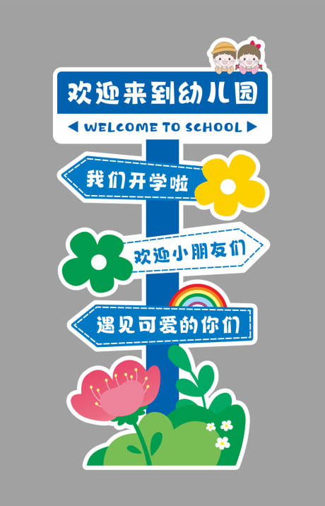 源文件下载【享设计】搜索编号：11710031925949385【学校开学指引牌立牌】