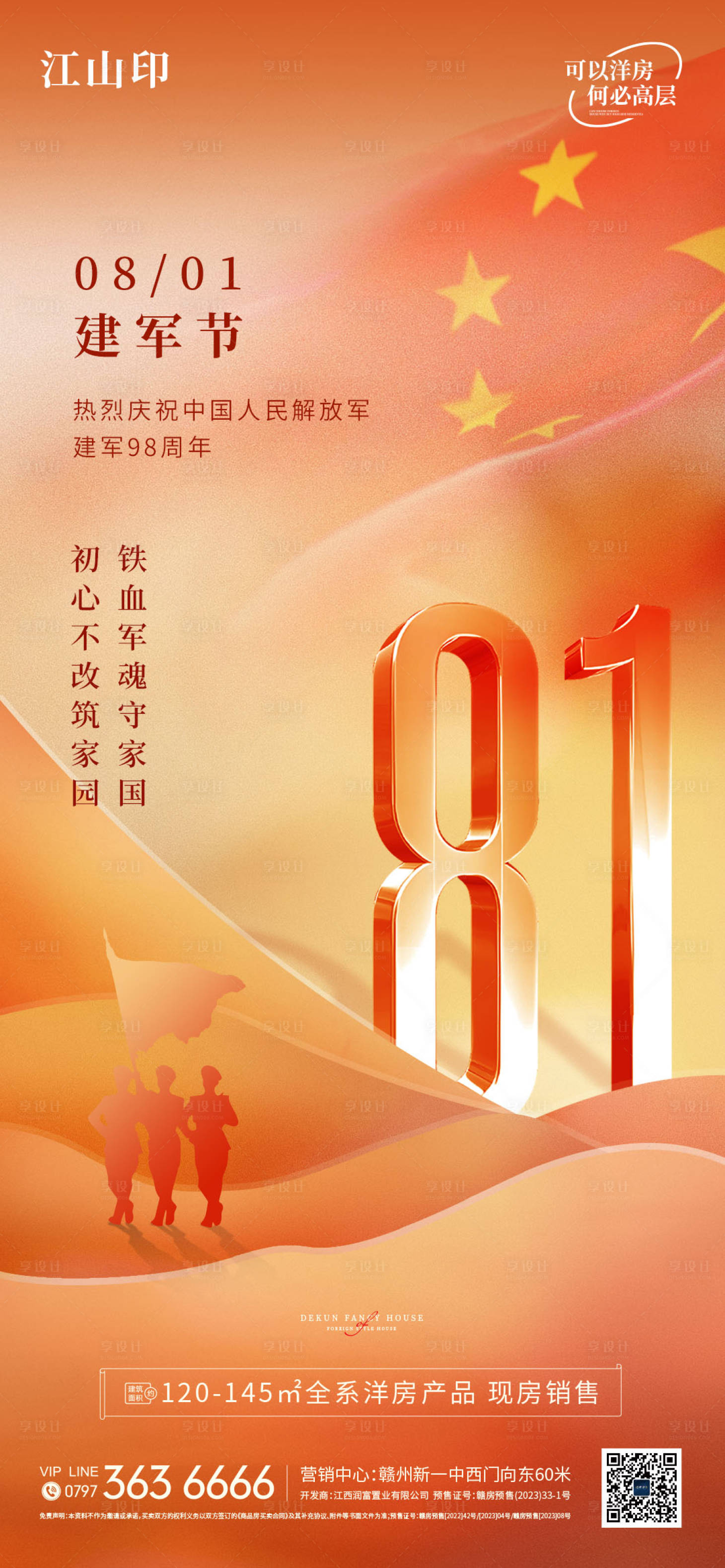源文件下載【享設計】搜索編號：30960032204889435【地產黃色大氣建軍節海報】