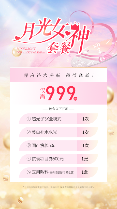 源文件下载【享设计】搜索编号：87960031847915454【月光女神套餐卡海报】