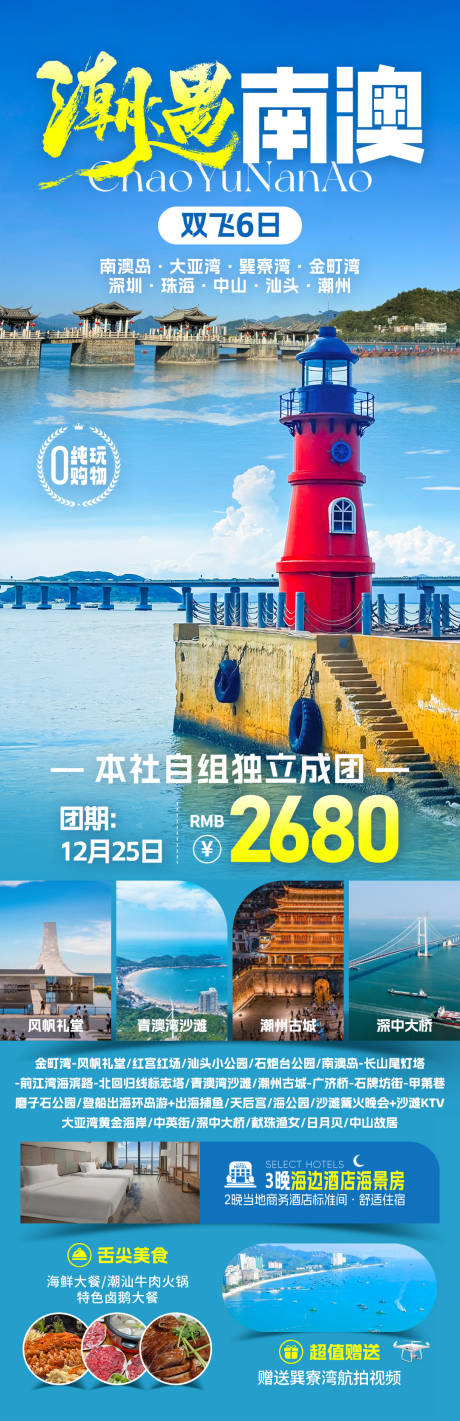 源文件下载【享设计】搜索编号：36890031819818956【潮遇南澳旅游海报】