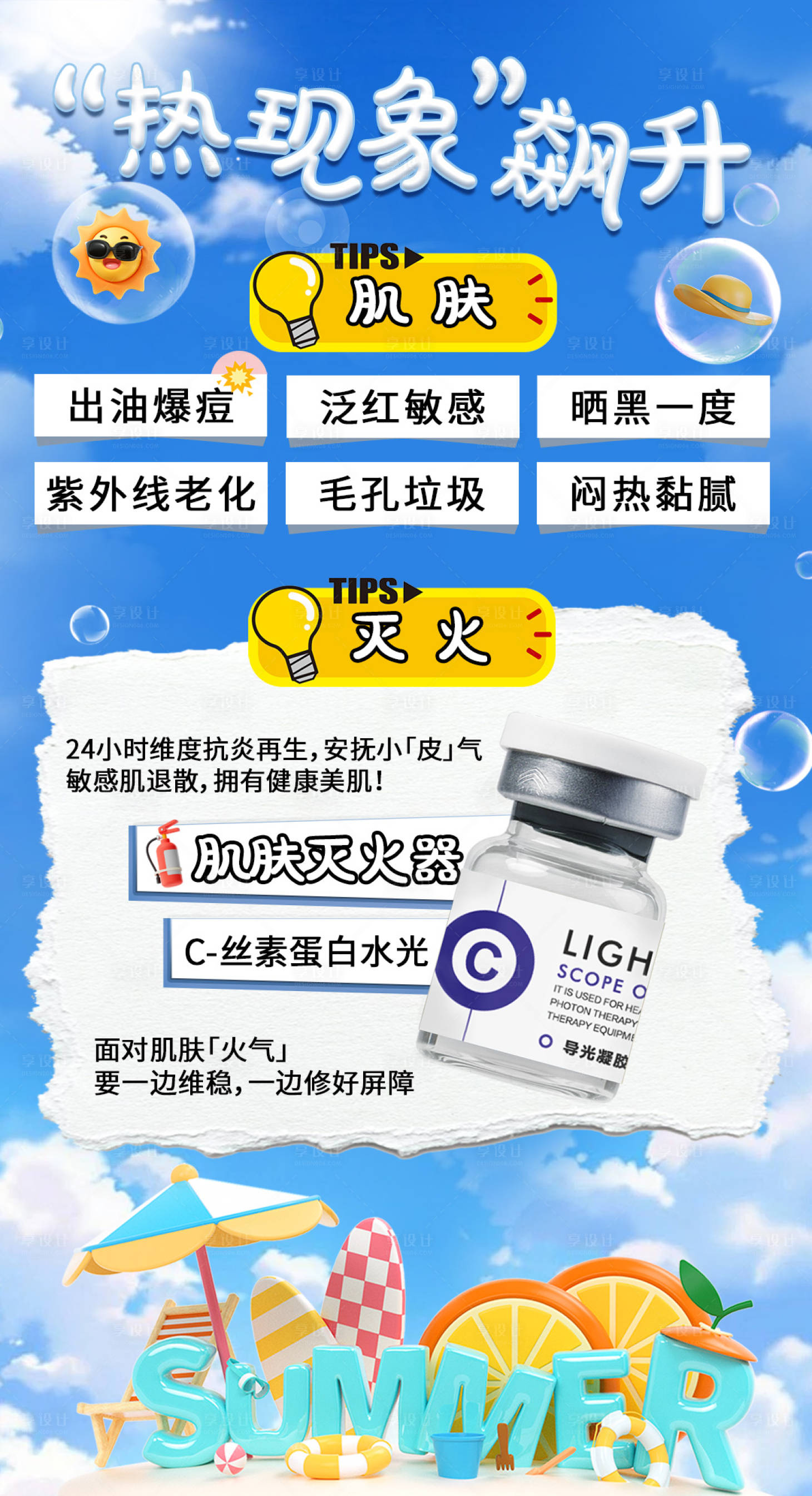 源文件下载【享设计】搜索编号：58020032214045127【热现象飙升肌肤海报】