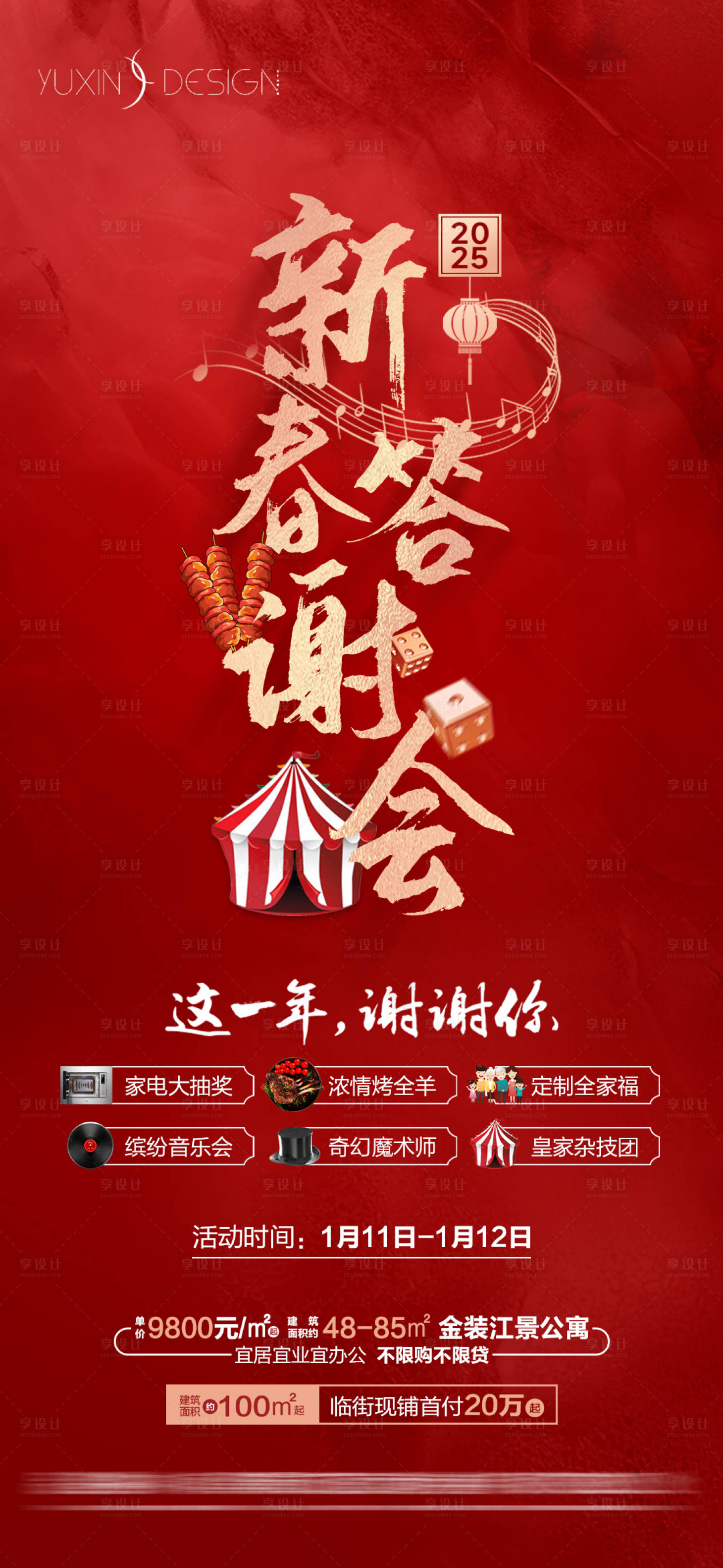 源文件下载【地产新春答谢宴暖场活动】编号：58470032139009876