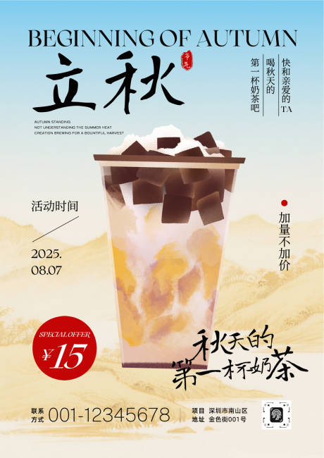 源文件下载【立秋奶茶饮品折扣活动宣传海报】编号：41910032229474515