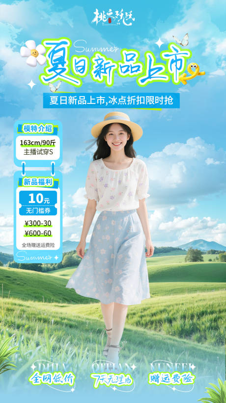 源文件下载【夏日服装新品上新直播海报】编号：28120031799003570