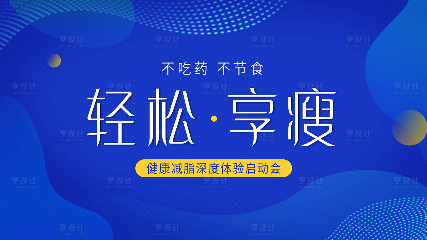 源文件下載【享設計】搜索編號：59350031778792140【科技波點線條減肥海報】