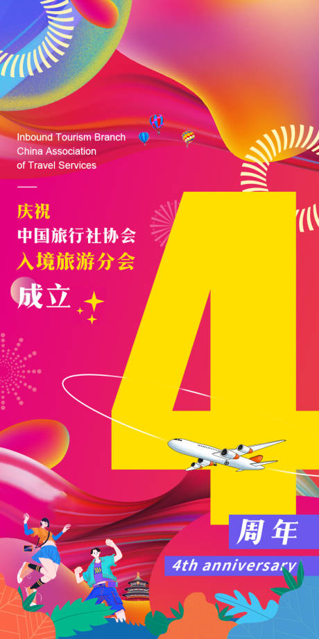 源文件下载【4周年海报】编号：77120031983476943