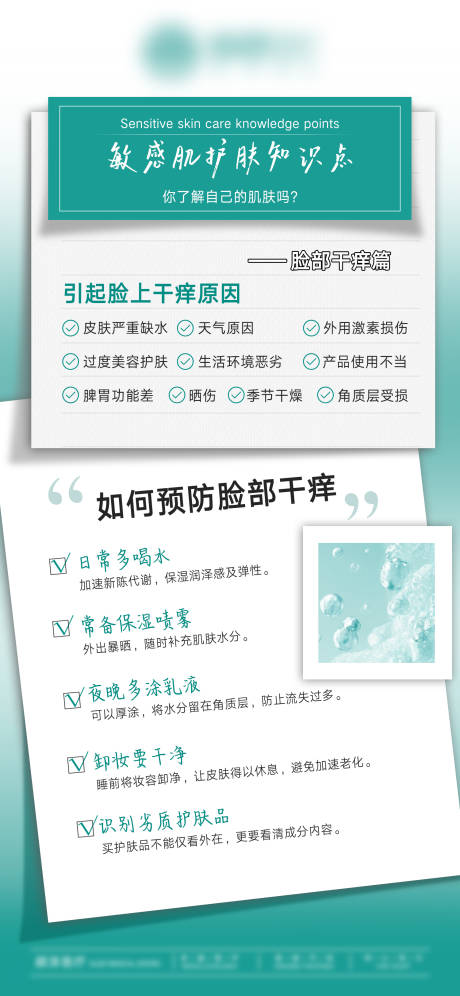 敏感肌护肤知识点海报