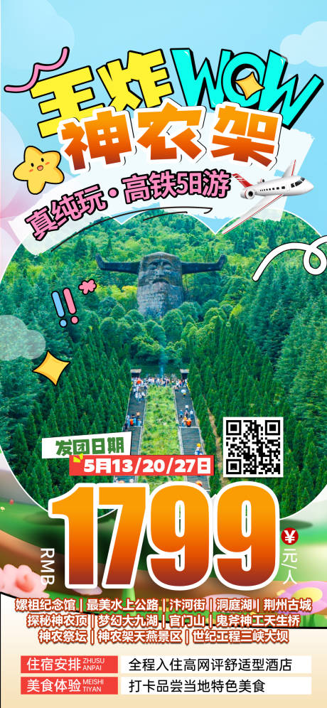 源文件下载【湖北神农架特价旅游海报】编号：34410031812104412
