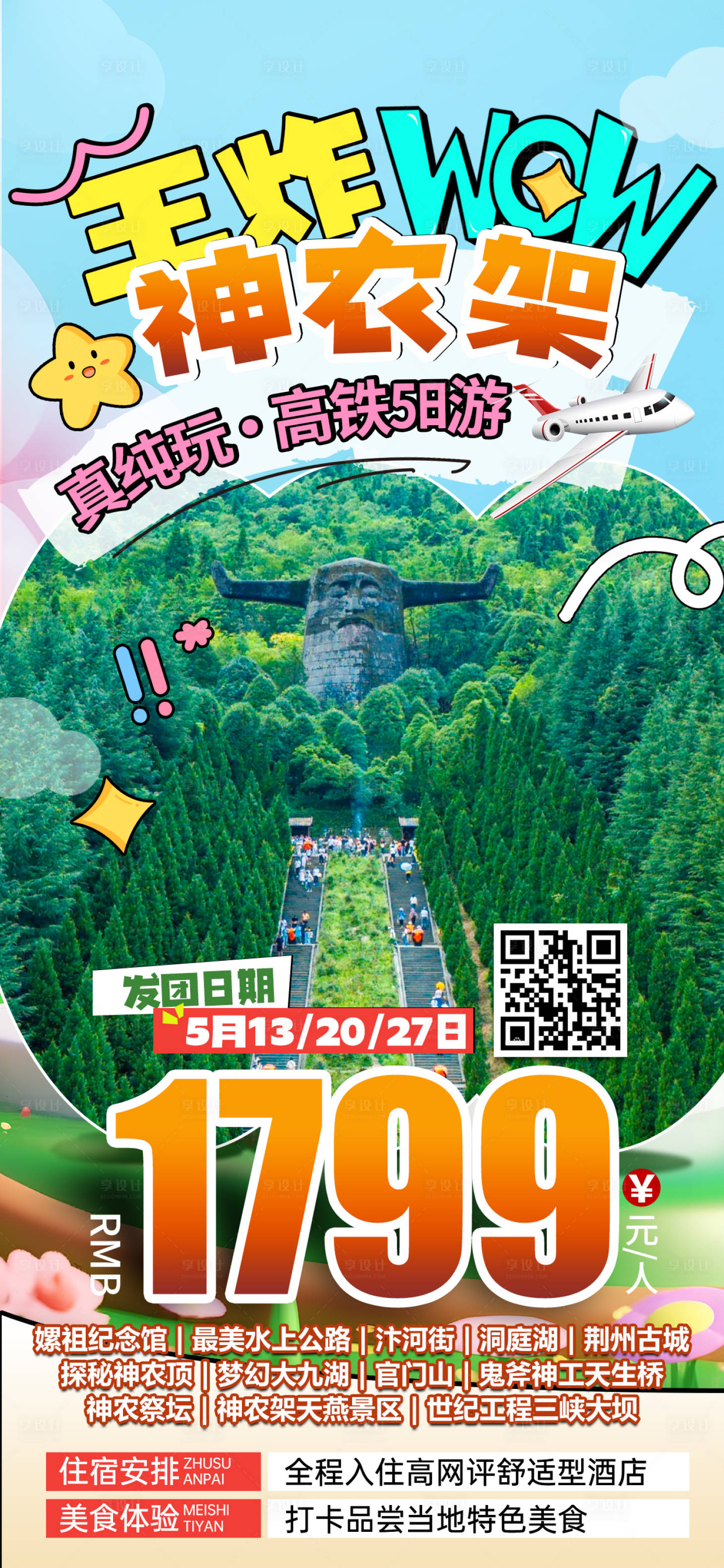 源文件下載【享設(shè)計(jì)】搜索編號(hào)：34410031812104412【湖北神農(nóng)架特價(jià)旅游海報(bào)】