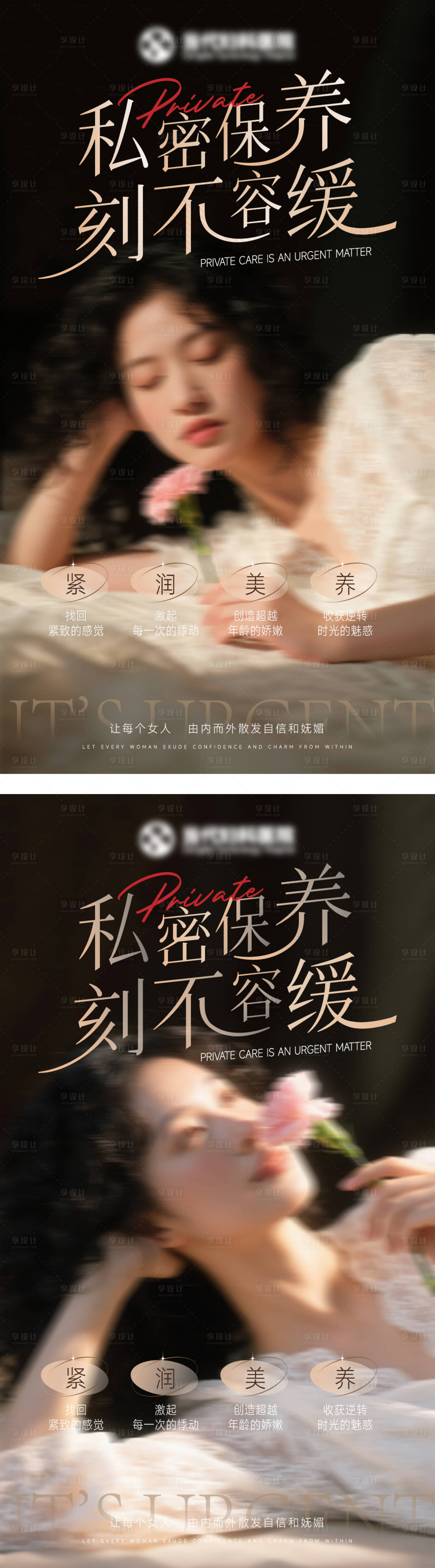源文件下載【享設計】搜索編號：51320031898232798【私密保養刻不容緩】