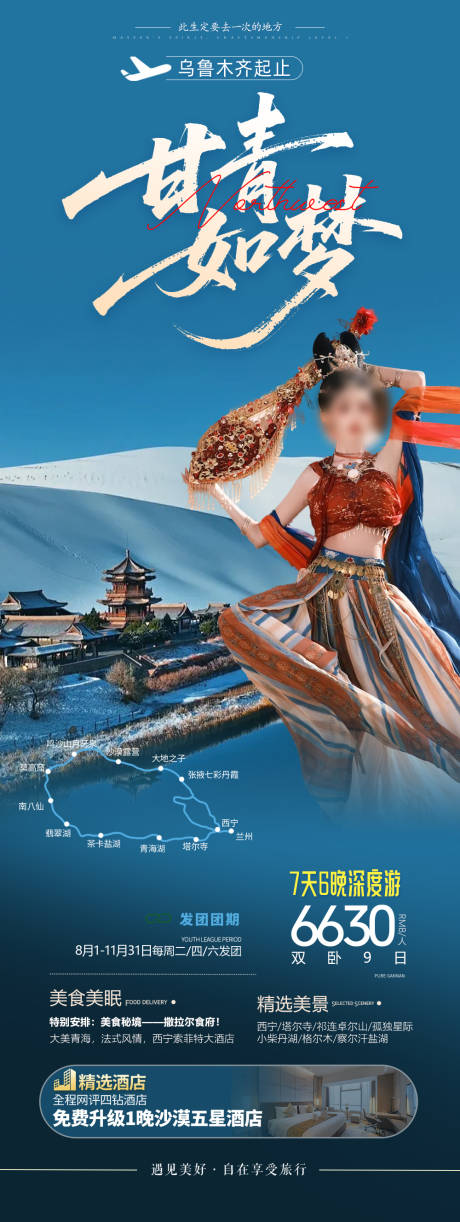源文件下载【甘青如梦旅游长图】编号：60760031742493845