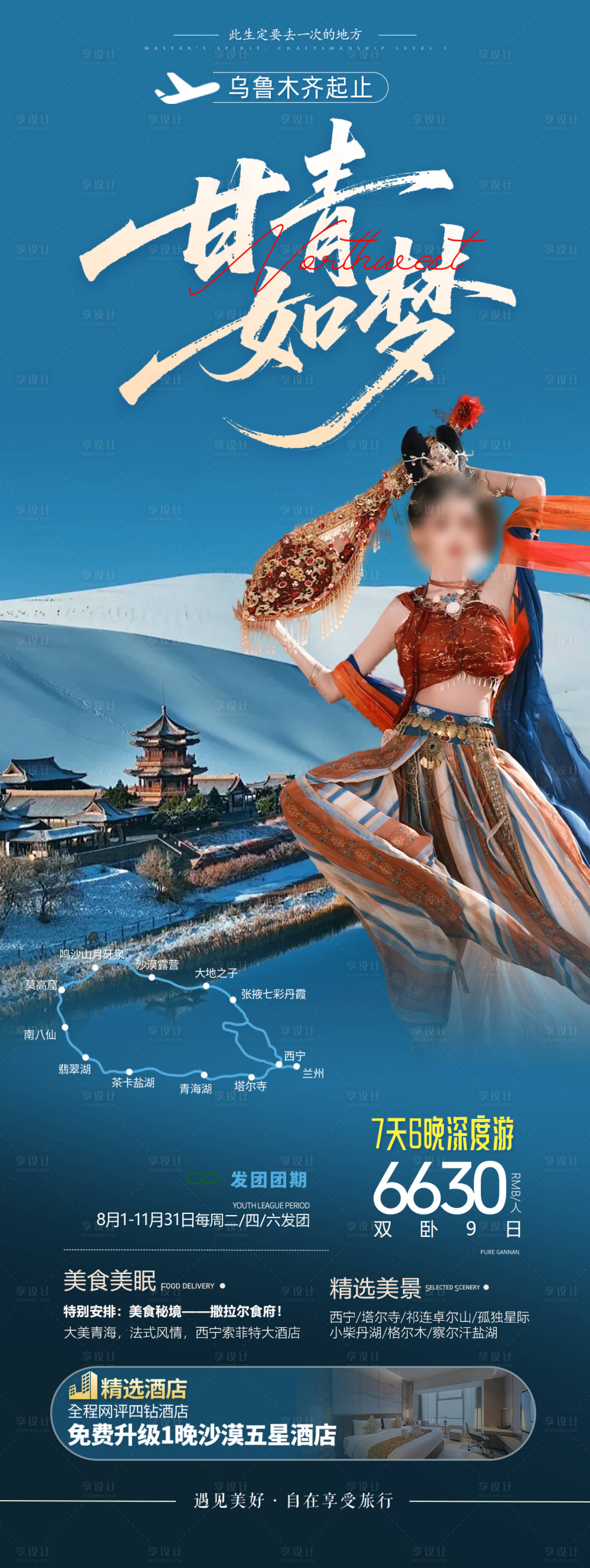 源文件下载【甘青如梦旅游长图】编号：60760031742493845