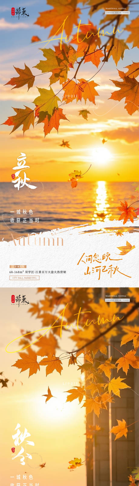 源文件下载【地产立秋秋分系列海报】编号：16590032059066850