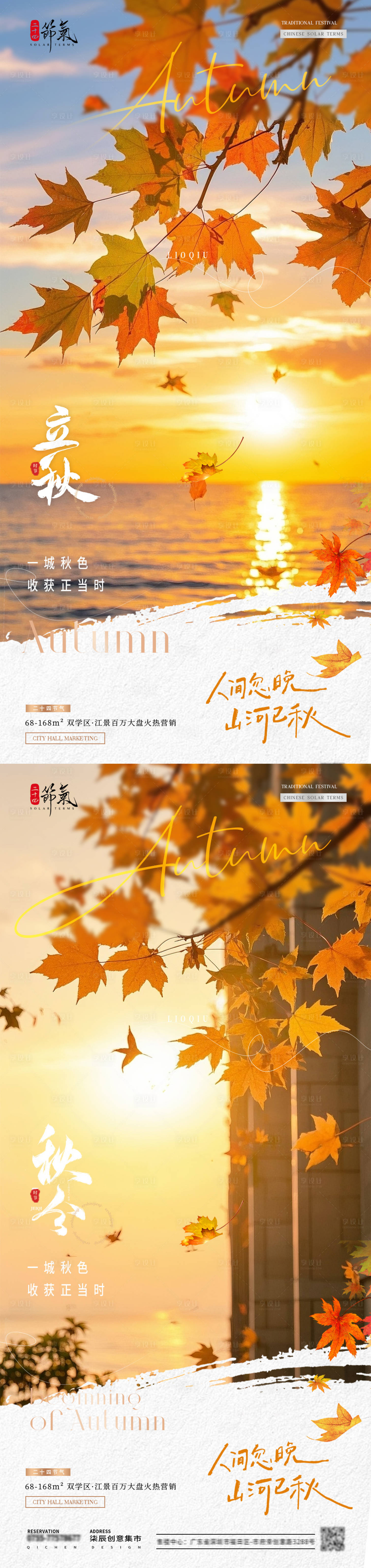 源文件下载【地产立秋秋分系列海报】编号：16590032059066850