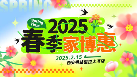 源文件下载【享设计】搜索编号：59790031830924207【春季家博惠海报】