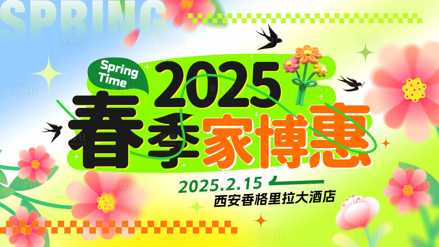 源文件下载【享设计】搜索编号：59790031830924207【春季家博惠海报】